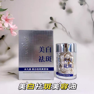 永九美美白祛斑美容油30粒面部提亮改善暗沉淡斑点黑色素精华油女