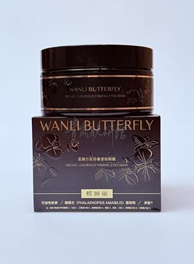 WANLIBUTTERFLY蝶婉丽至臻兰花珍奢紧致眼膜淡化眼部干细纹60片装