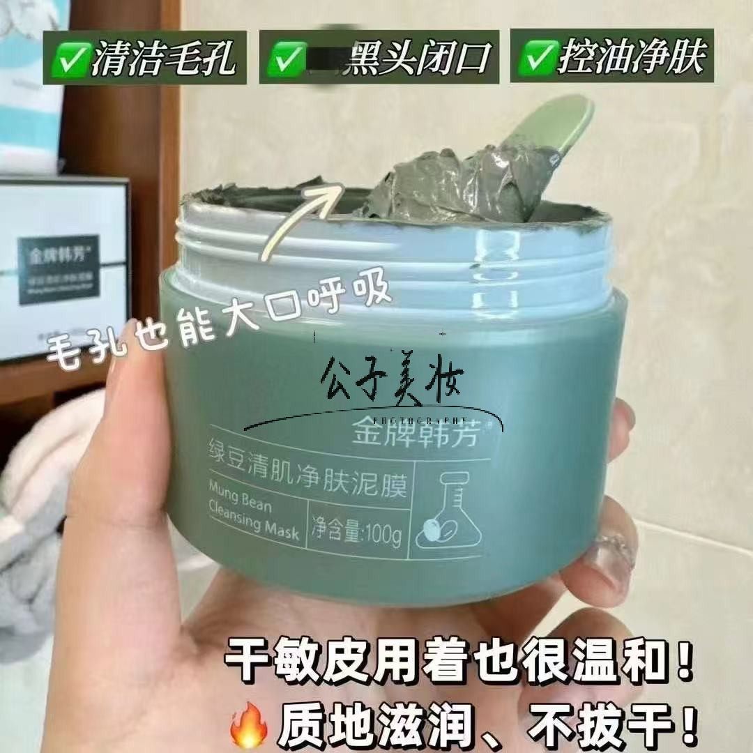 金牌韩芳绿豆清肌净肤泥膜清洁毛孔减少黑头粉刺闭口滋润不拔干