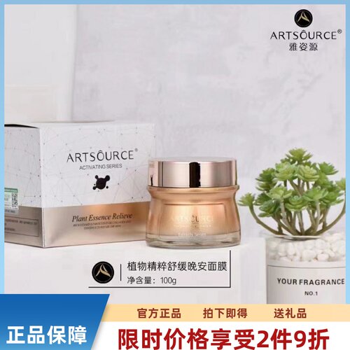 雅姿源植物精粹舒缓晚安面膜