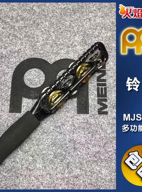 MEINL麦尔多功能铃棒手铃摇铃手摇铃响铃打击乐器小打MJS1BK
