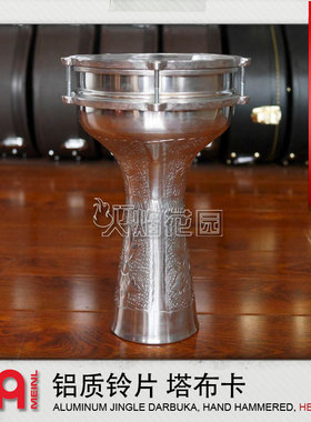 麦尔MEINL塔布卡中东鼓土耳其铝制响铃阿拉伯肚皮舞伴奏HE-314