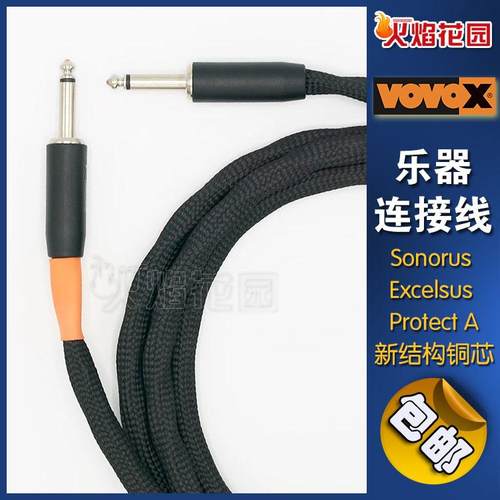 VOVOX发烧录音乐器连接线