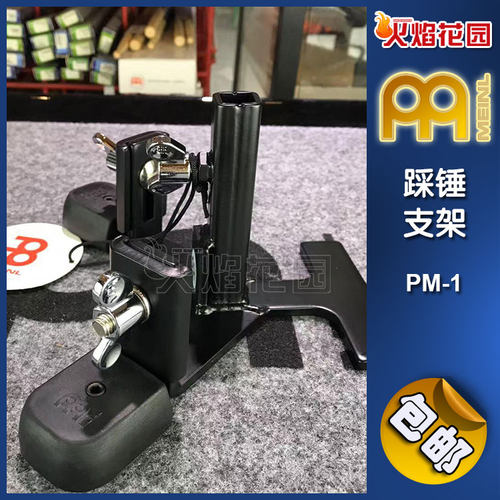MEINL麦尔PM1脚踩牛铃铃鼓踩锤支架左脚clave木鱼小打支架