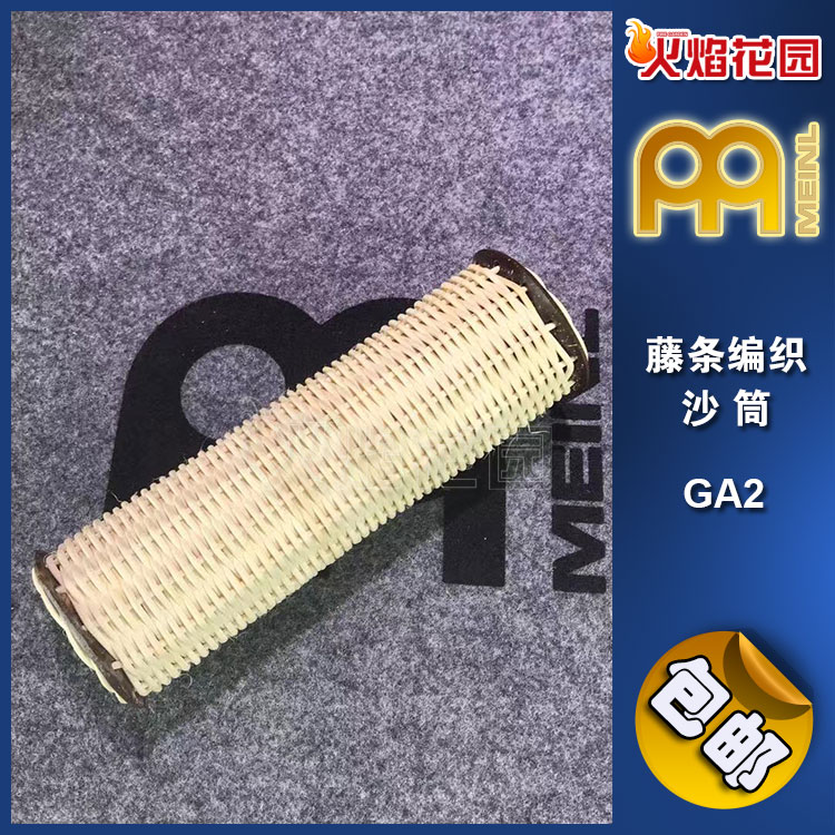 MEINL SHAKER 麦尔藤条材质沙筒沙桶沙槌箱鼓非洲鼓伴侣打击乐器