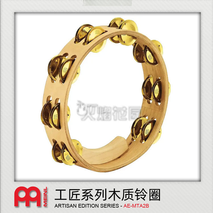 麦尔MEINL工匠系列专业10寸双排实心黄铜KTV枫木制质摇铃铃圈