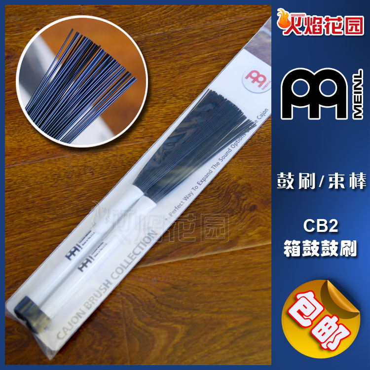 火焰花园 德国 MEINL 麦尔 CB2 木箱鼓束棒 卡宏鼓刷 鼓棒