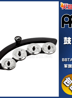 MEINL德国麦尔军鼓响铃摇铃鼓铃军鼓伴侣架子鼓周边BBTA1-BK