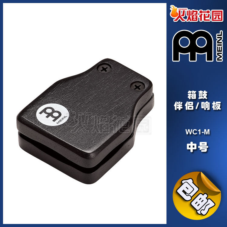 麦尔MEINL打击乐器箱鼓卡洪卡宏打箱手鼓伴侣WC1-M配件响板中号