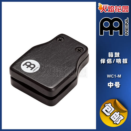 MEINL箱鼓伴侣配件响板