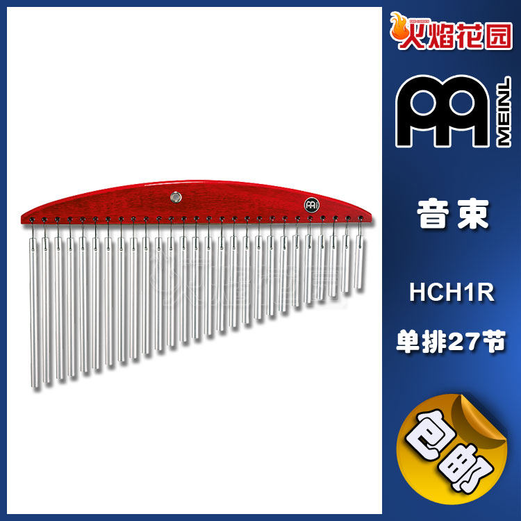 德国Meinl麦尔打击乐器HCH1R 27节单排红色风铃音束音树音帘排铃