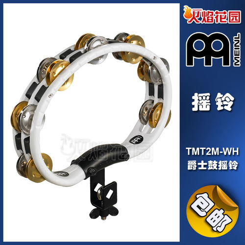 德国麦尔MEINL打击乐器打击响铃TMT2M-WH爵士鼓架子鼓支架摇铃