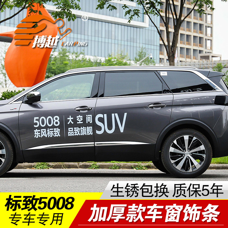 标致5008门窗饰条改装车窗亮条