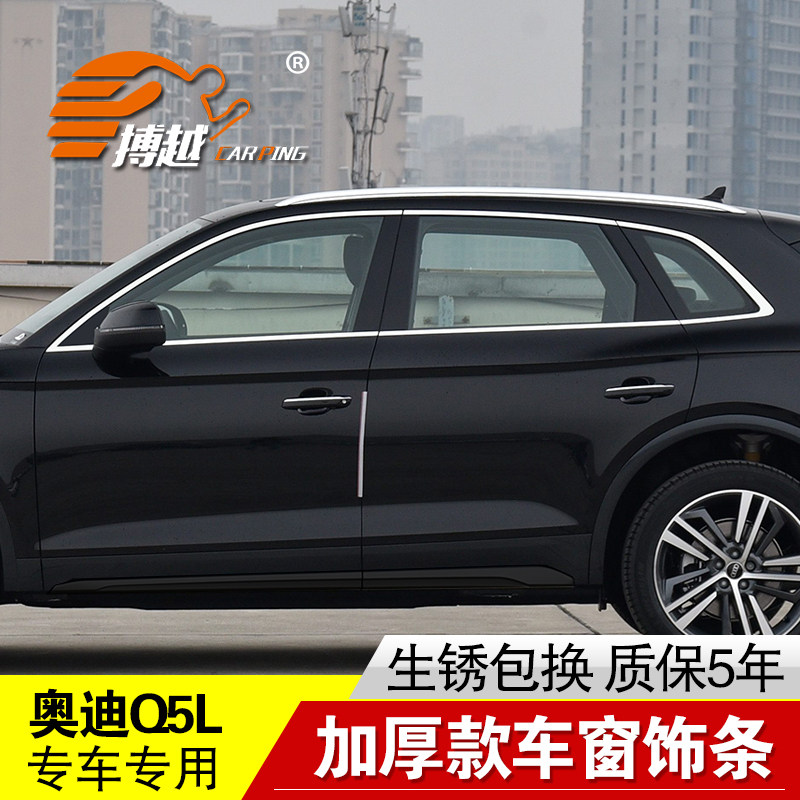 奥迪Q5L车窗饰条不锈钢门窗亮条