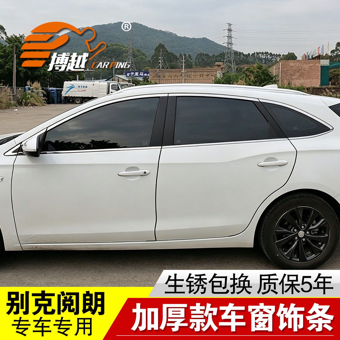 别克阅朗门窗饰条不锈钢车窗亮条
