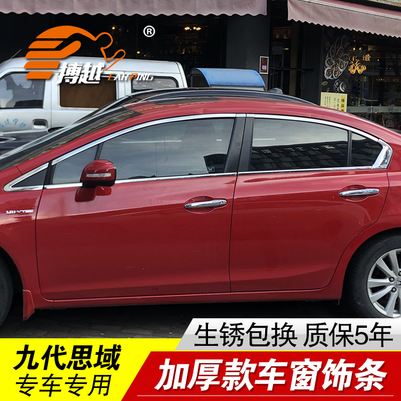 本田九代思域车窗饰条装饰贴亮条