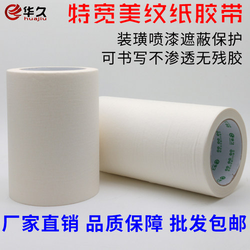 特宽10/100厘米装璜美纹纸胶带