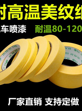 耐高温黄色美纹纸 汽车喷漆烤漆装修保护分色纸胶带 高粘不残胶