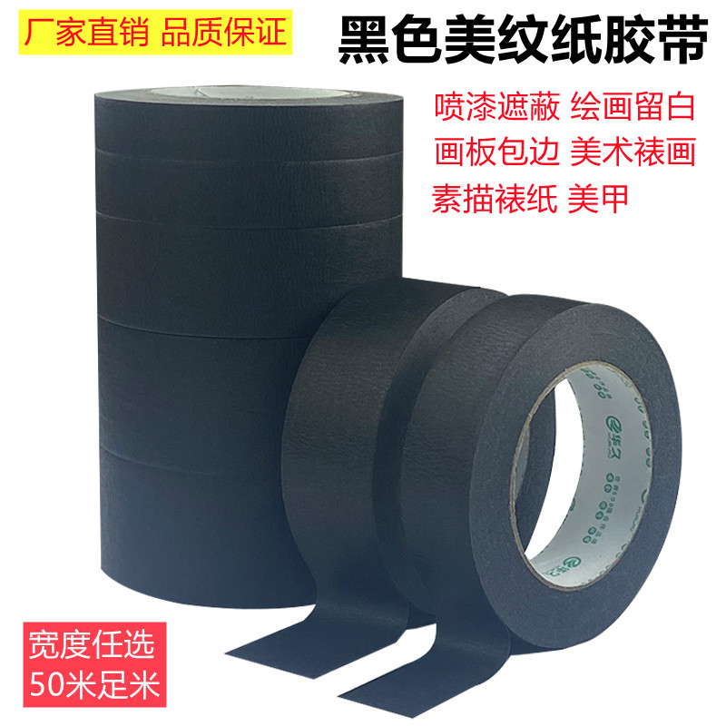 黑色喷漆遮蔽背景墙美纹纸胶带