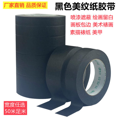 黑色喷漆遮蔽背景墙美纹纸胶带