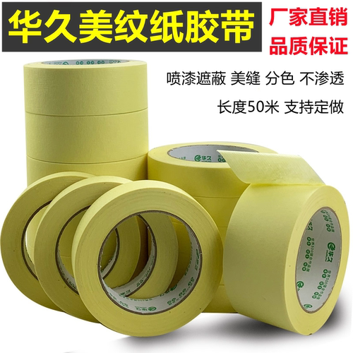 美纹纸胶带喷漆遮蔽中粘性