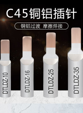铜铝线鼻子C45-16平方空开插针铜铝过渡接线端子电线接头压线端子