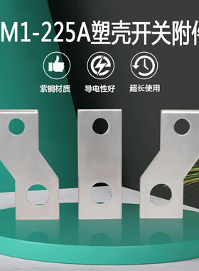 CM1-100/250/400/630A扩展铜排接线端子断路器铜鼻子延长接线铜排