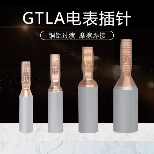 铜铝插针激浪接线端子