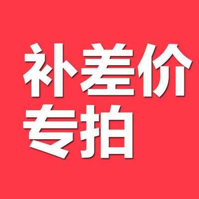 【港澳台国际可用】补差价专拍链接