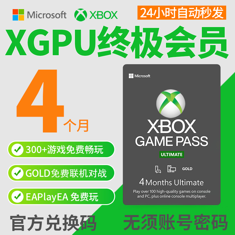 XGPU 4个月充值卡 Xbox Game Pass Ultimate终极会员 pc主机 EA Play金会员 xgp兑换码激活码礼品卡pgp-封面