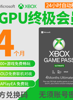 XGPU 4个月充值卡 Xbox Game Pass Ultimate 终极会员 pc主机 EA Play金会员 xgp兑换码激活码pgp