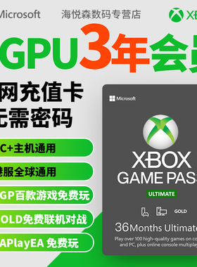 XGPU3年充值卡Xbox Game Pass Ultimate 3年终极会员pc主机三年EA Play金会员 xgp兑换码激活码礼品卡pgp