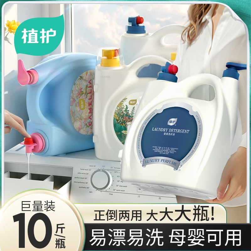 【10斤香水洗衣液】植护香氛洗衣液持久留香婴儿家庭实惠装大容量