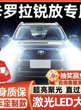 适用22-26款丰田卡罗拉锐放改装LED前大灯远近光一体汽车灯泡超亮