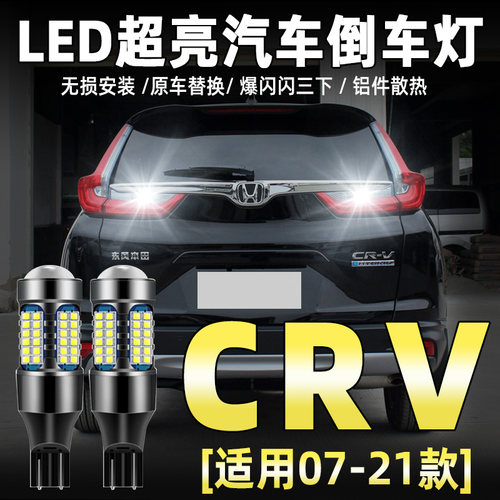 07-21款本田CRV专用LED倒车灯