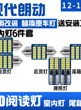 适用12-16年款现代朗动室内15内饰照明13车内顶灯14改装LED阅读灯