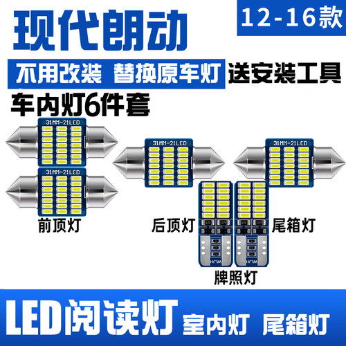 12-16款现代朗动LED阅读灯车顶灯