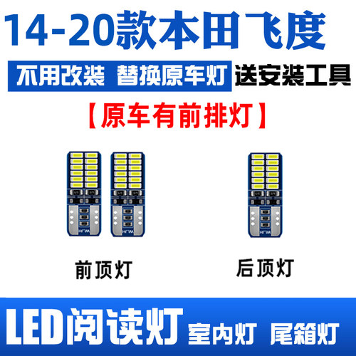 14-20款本田飞度LED阅读灯车顶灯
