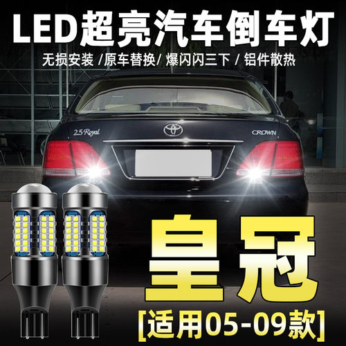 05-09款12代皇冠专用LED倒车灯