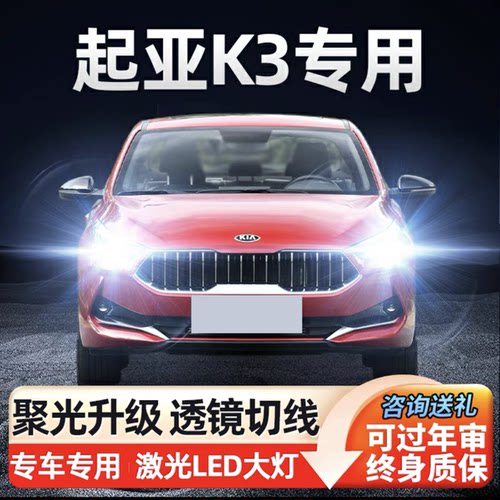 13-17款起亚K3专用LED大灯激光灯