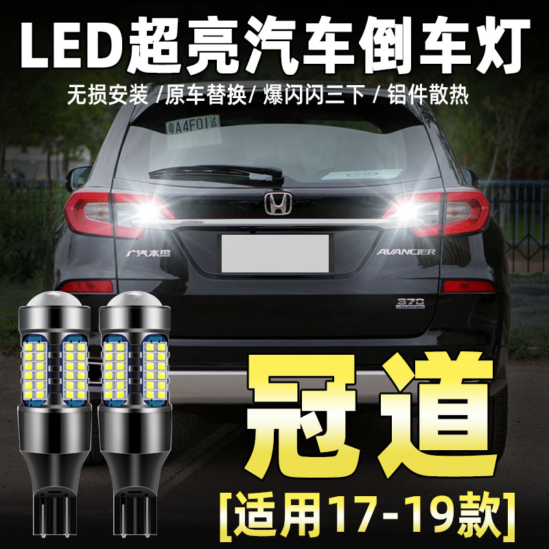 适用于冠道专用LED倒车灯免接线