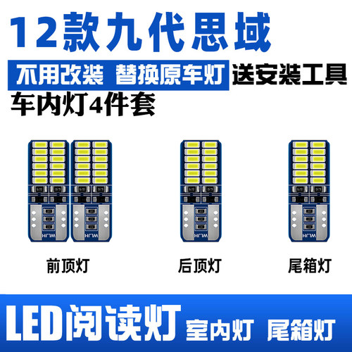 12-15款九代思域LED阅读灯车顶灯