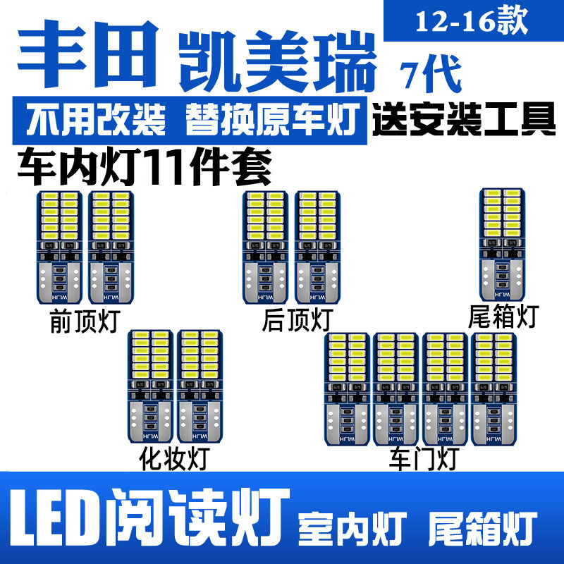 适用12-16款丰田凯美瑞13车内顶灯15室内16内饰七代改装LED阅读灯