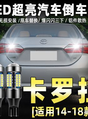 适用丰田卡罗拉倒车灯14-18款超亮流氓led倒车灯16灯泡17双擎改装