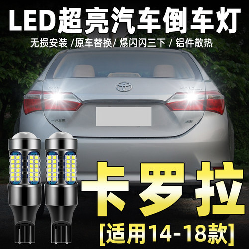 14-18款卡罗拉专用LED流氓倒车灯