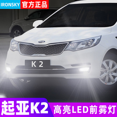 11-15款起亚k2专用LED雾灯