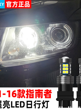 适合11-16款JEEP指南者LED日行灯超亮13小灯泡14吉普15指南者改装