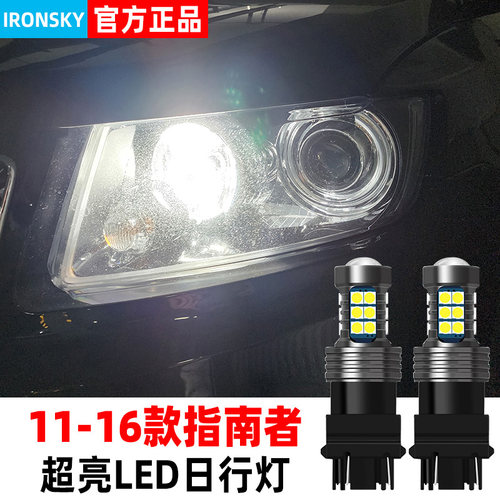 11-16款进口指南LED日行灯解码