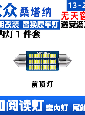 适用大众新桑塔纳车内顶灯13-21款15室内灯17内饰19改装LED阅读灯