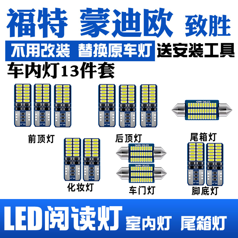 07-12款福特蒙迪欧致胜专用LED阅读灯改装室内灯车顶内饰后备箱灯